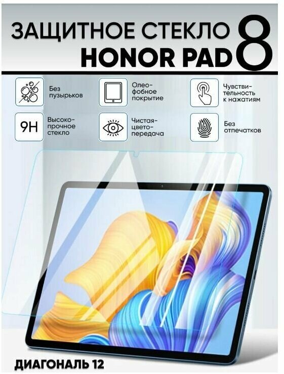 Защитное стекло для планшета Honor Pad 8 12 дюймов / Хонор Пад 8 12 дюймов
