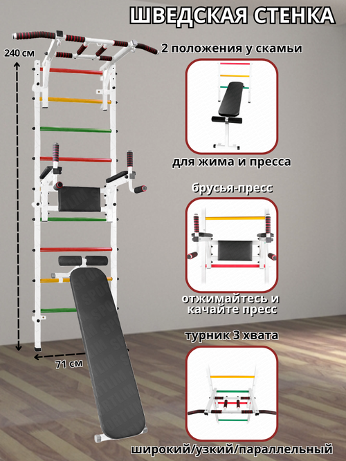 Шведская стенка Аста-24 + Скамья, Брусья-пресс и Турник 3 хвата (Белый) ступени Светофор