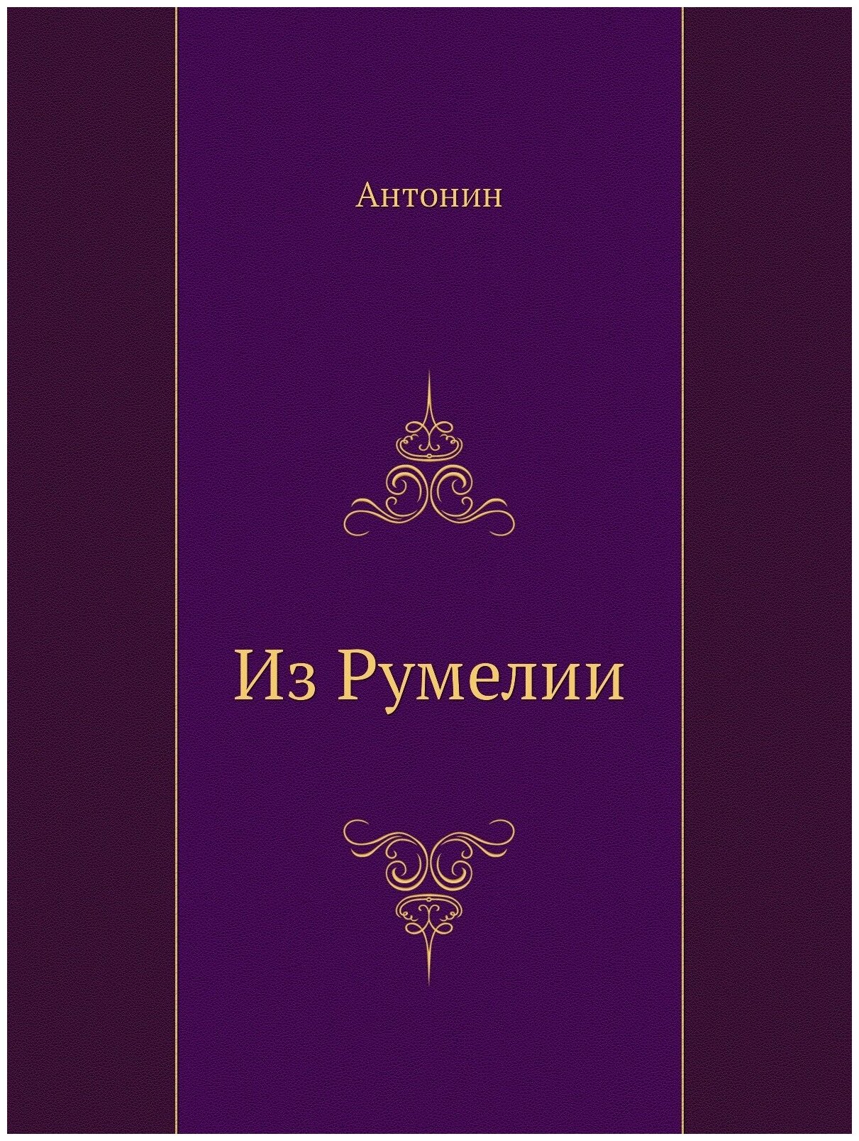 Книга Из Румелии (Капустин Андрей Иванович) - фото №1