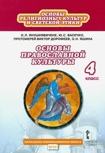 Янушкявичене, Васечко, Протоиерей: Основы православной культуры. 4 класс. Учебник. ФГОС УМК Основы религиозных культур и светской этики. 4 класс. Основы православной культуры. православной культуры. 4 класс. Янушкявичене О. Л и др