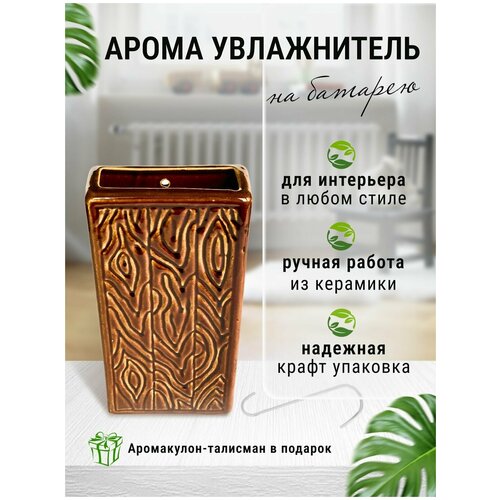 Керамический Арома-Увлажнитель на батарею Узор 100900₽