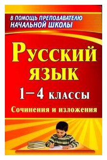 Русский язык. 1-4 классы. Сочинения и изложения. - фото №1