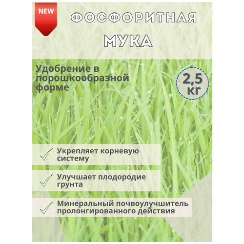 Удобрение Фосфоритная мука, 2.5кг