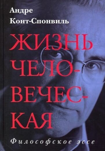 Андре конт-спонвиль: жизнь человеческая