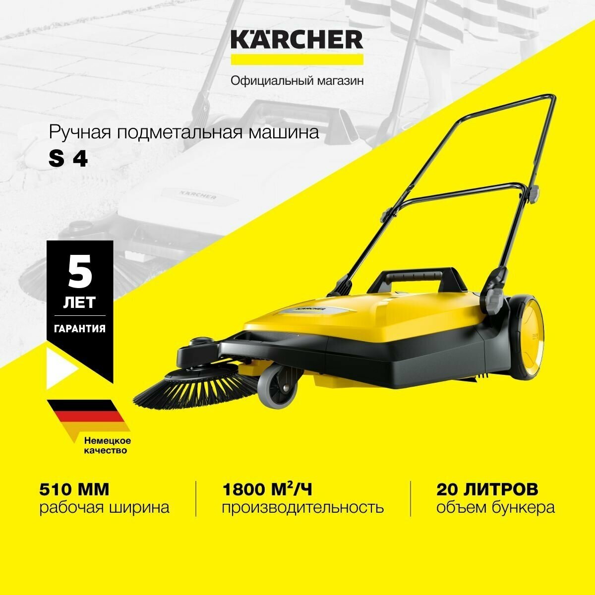 Ручная подметальная машина Karcher S 4