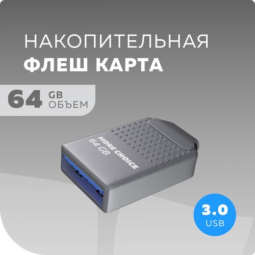 Флеш накопитель памяти USB 64GB 3.0 More Choice Mini MF64-2m Silver