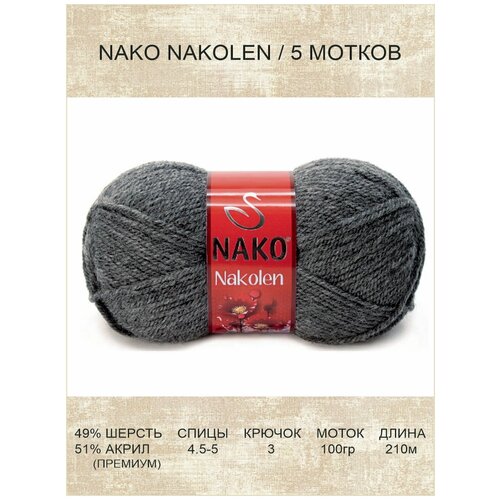 Пряжа Nako Nakolen: 00193 (темно-серый) / 5 шт / 210 м / 100 г / 49% шерсть, 51% премиум акрил