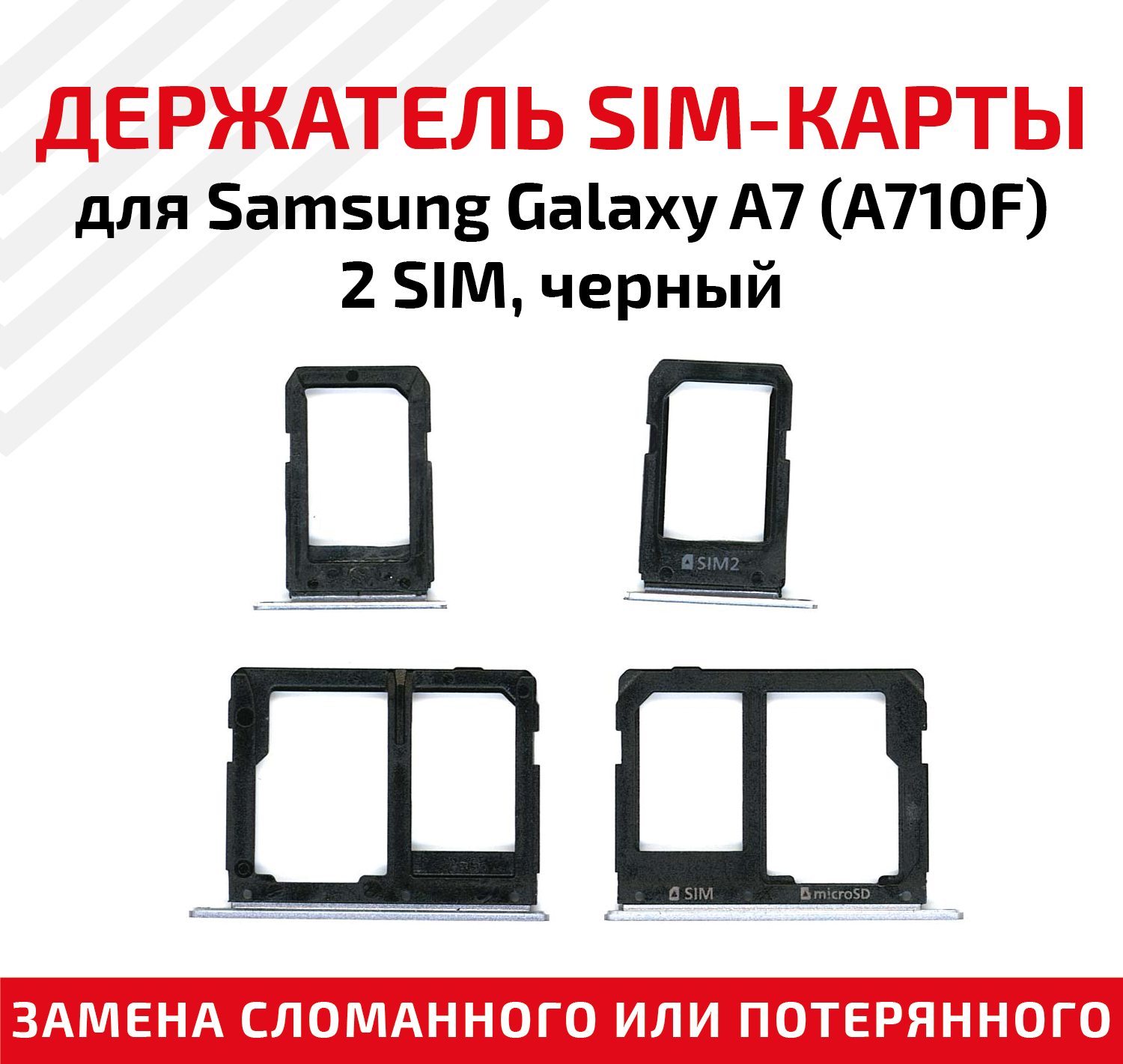 Лоток (держатель контейнер слот) SIM-карты для мобильного телефона (смартфона) Samsung Galaxy A7 (A710F) - 2 SIM черный