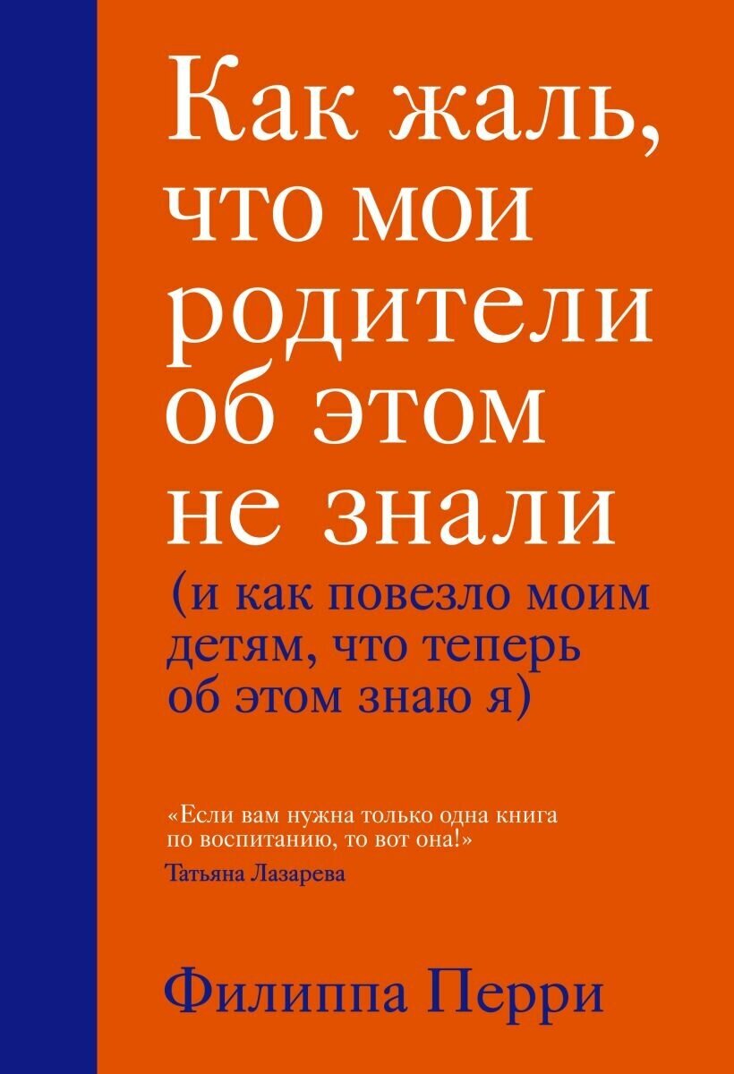 Как жаль, что мои родители об этом не знали (и как повезло моим детям, что теперь об этом знаю я), Филиппа Перри