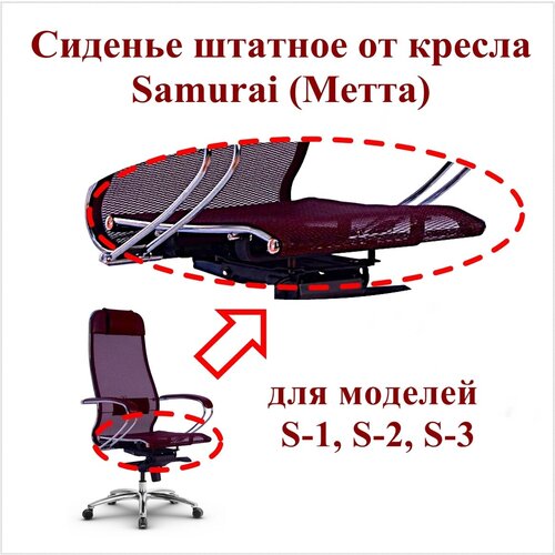Сиденье штатное для кресла Samurai Метта. Применяемость: модели S-1, S-2, S-3. Материал: сетчатая ткань, цвет темно-бордовый. Нагрузка до 120 кг.