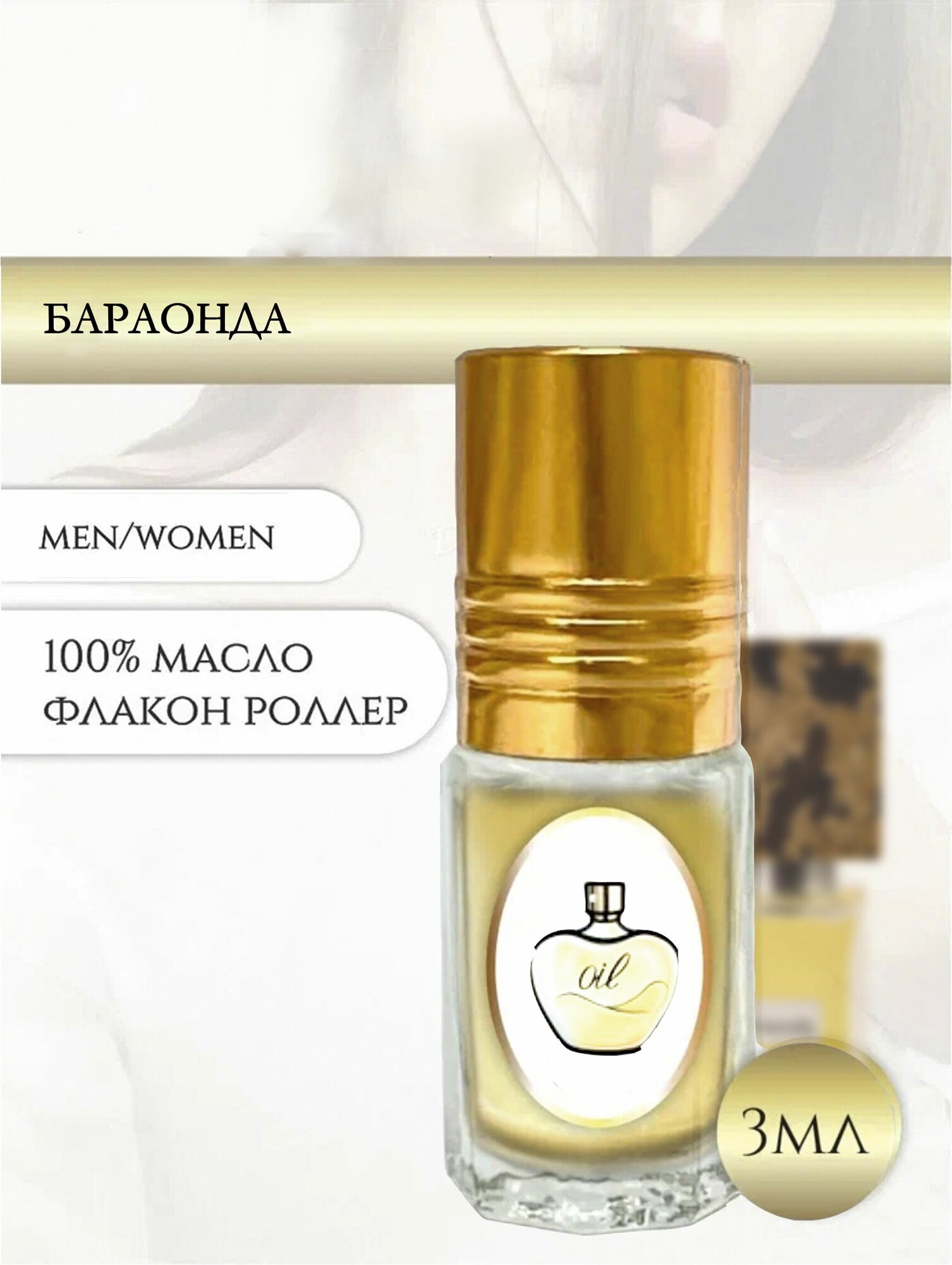 Aromat Oil Духи женские/мужские Бараонда