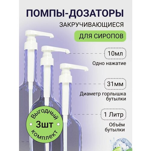 Помпа-дозатор 10 мл для бутылок 31 мм, 3 шт закручивающаяся