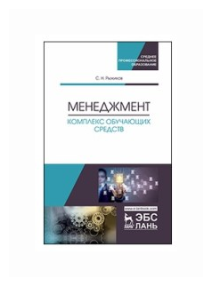 Менеджмент. Комплекс обучающих средств. Учебно-методическое пособие - фото №1