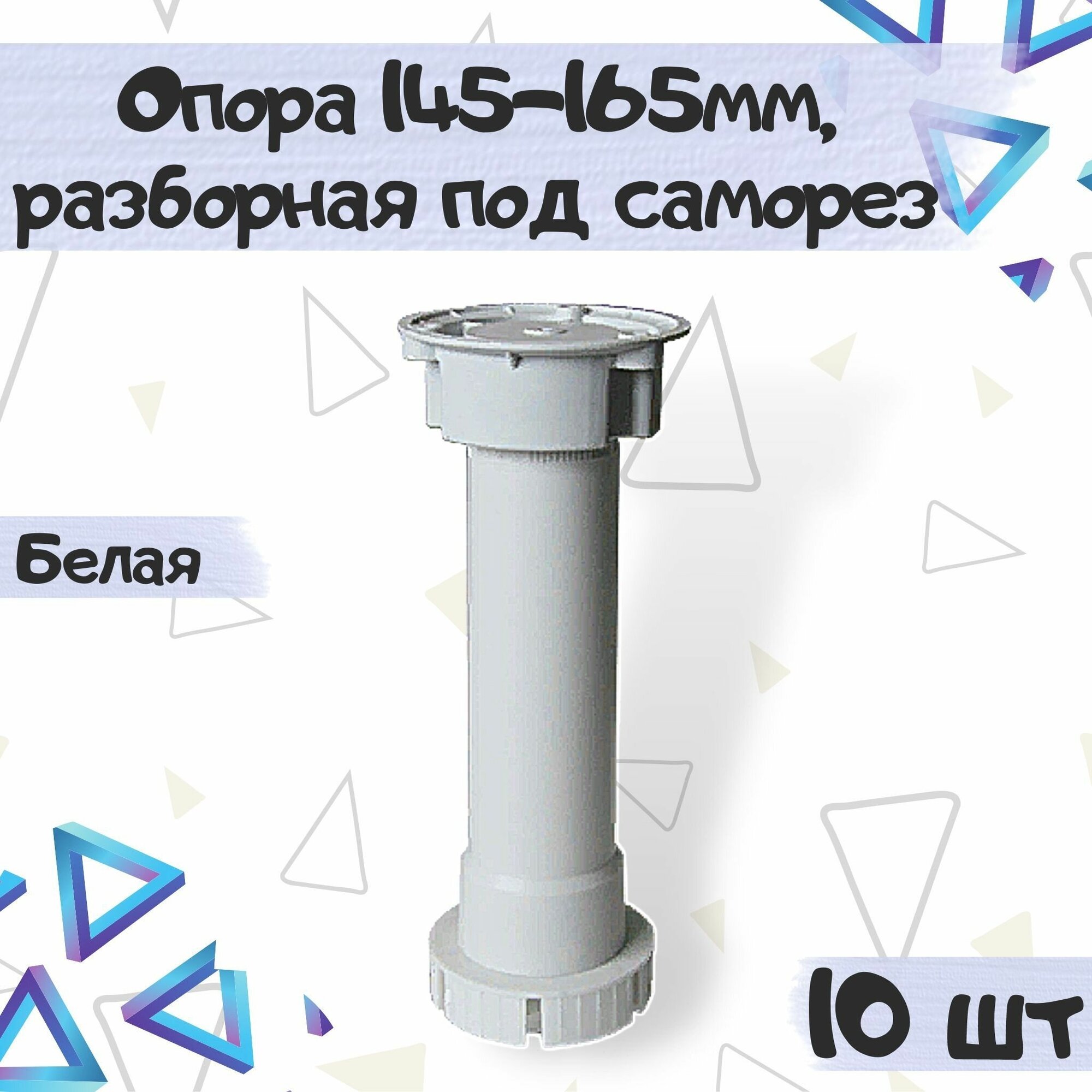 Опора кухонная регулируемая 145-165мм разборная (без клипсы) под саморез цвет - белый 10 шт.