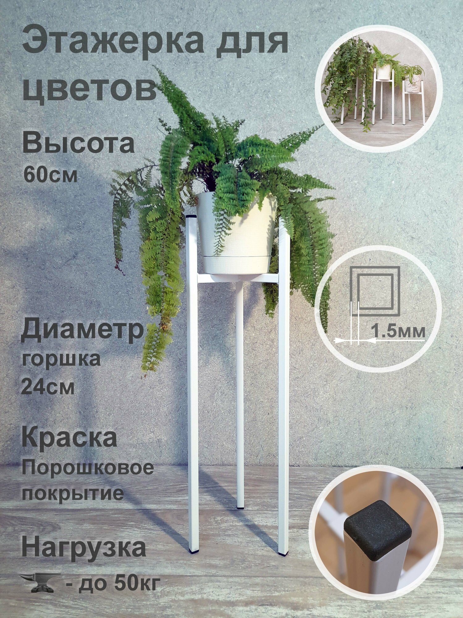 Металлическая стойка - подставка Лофт высотой 60см этажерка для цветов и растений (Диаметр кашпо до 24см) белая