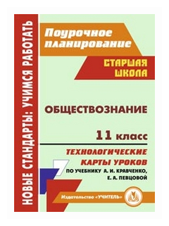 Обществознание. 11 класс. Технологические карты уроков по учебнику А.И. Кравченко, Е.А. Певцовой - фото №1