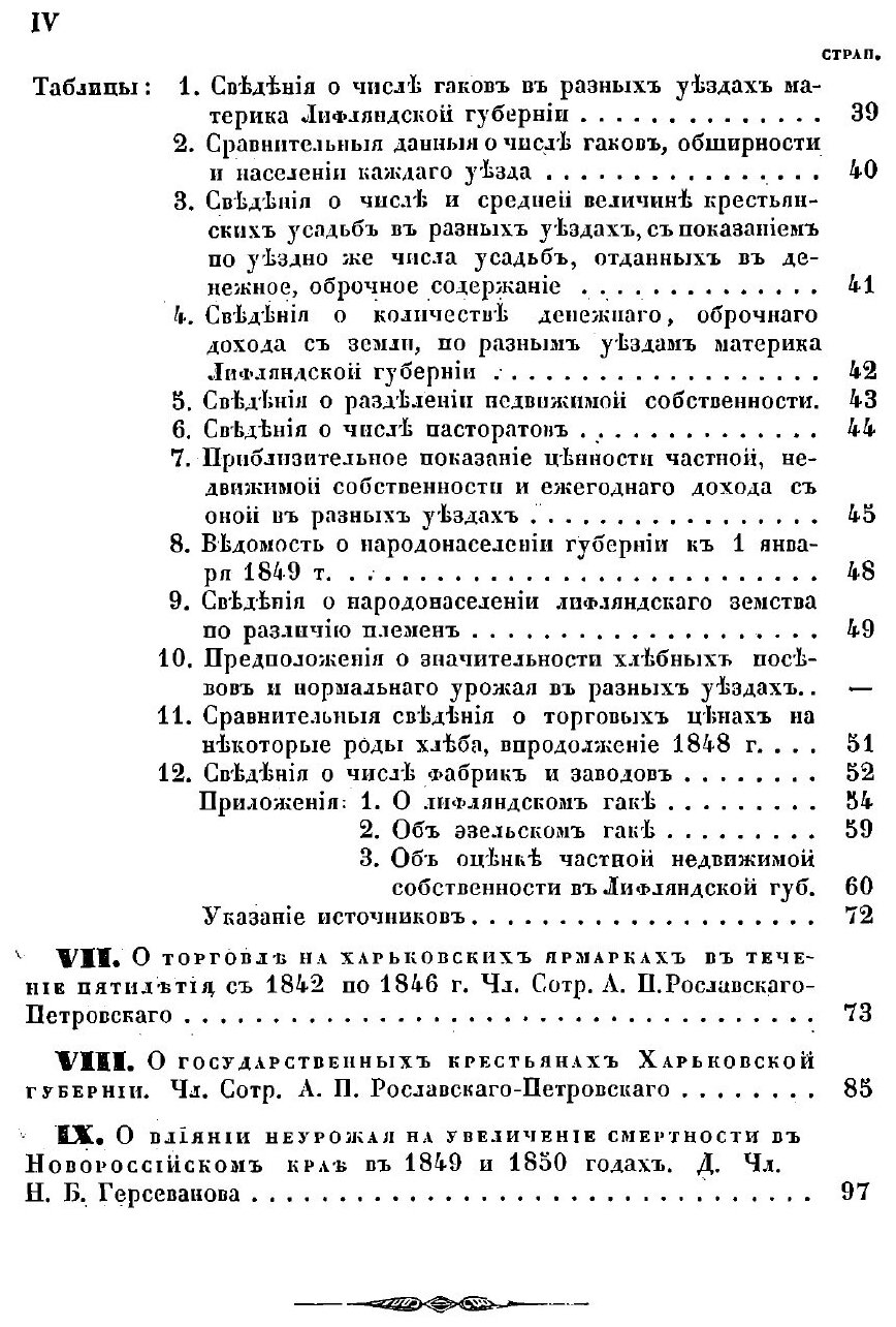 Книга Сборник Статистических Сведений о России, книга 2 - фото №5