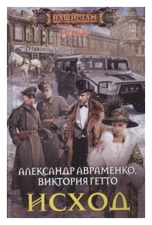Исход (Авраменко Александр Михайлович, Гетто Виктория) - фото №1
