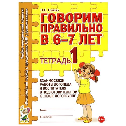 Говорим правильно в 6-7 лет. Тетрадь 1 взаимосвязи работы логопеда и воспитателя в подготовительной к школе логогруппе