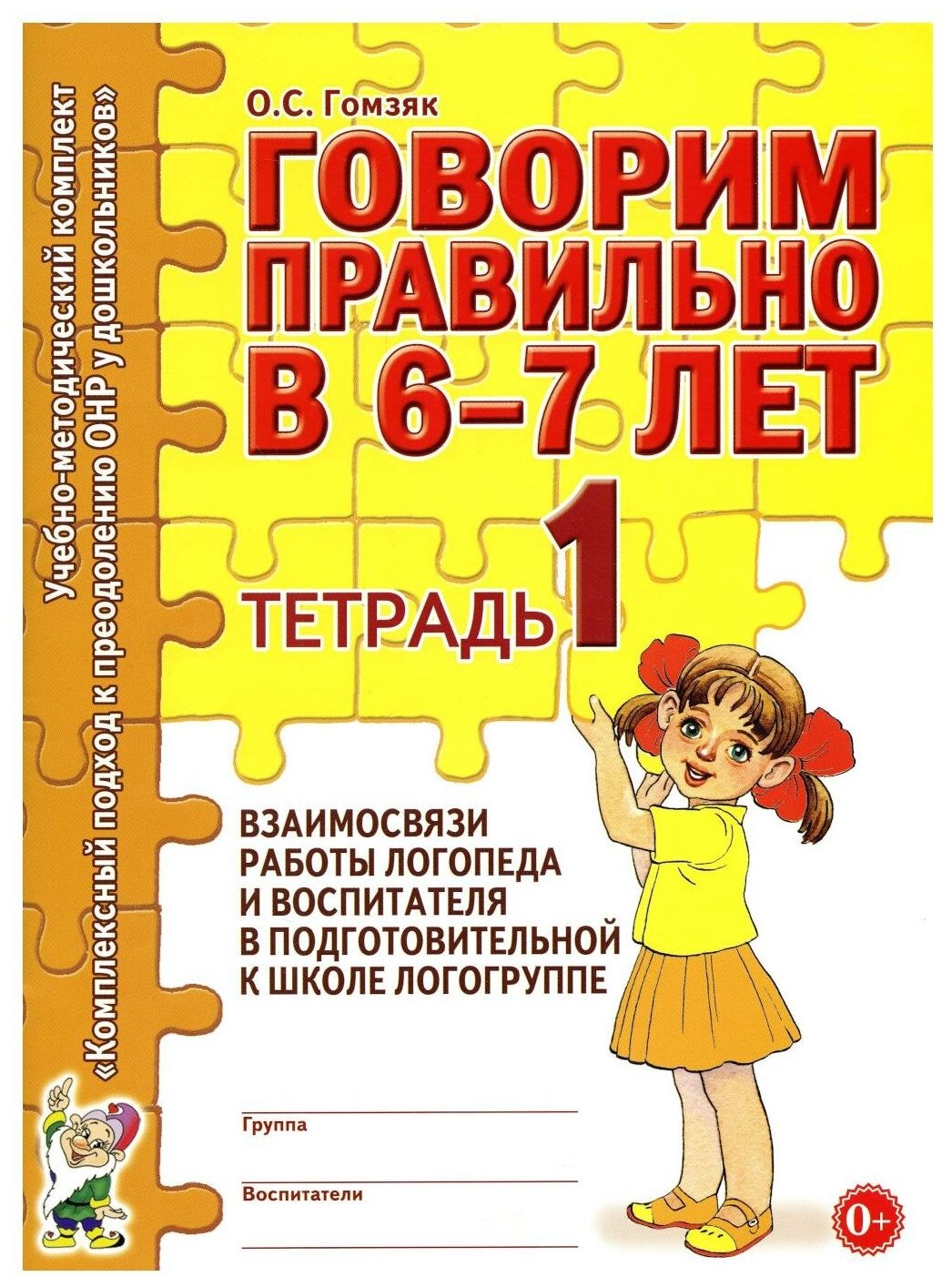 Говорим правильно в 6-7 лет. Тетрадь 1 взаимосвязи работы логопеда и воспитателя в подготовительной к школе логогруппе