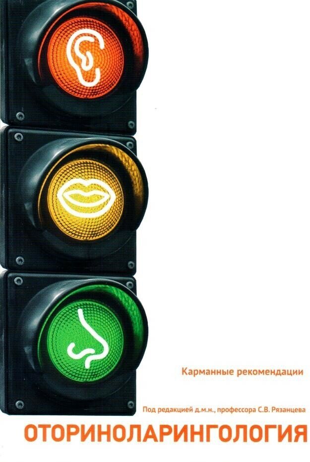 Отоларингология. Карманные рекомендации - фото №1