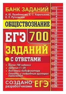 Лазебникова А. Ю. "ЕГЭ. Обществознание. 700 заданий с ответами. Банк заданий"