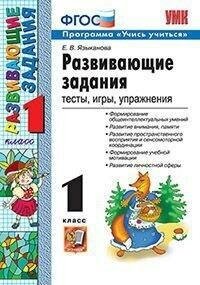 Языканова Е. В. Развивающие задания. 1 класс. Тесты, игры, упражнения. Учебно-методический комплект. Начальная школа