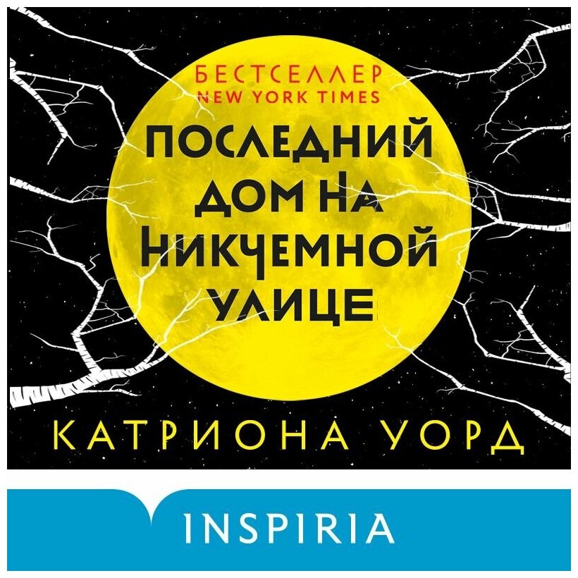 Последний дом на Никчемной улице - фото №13