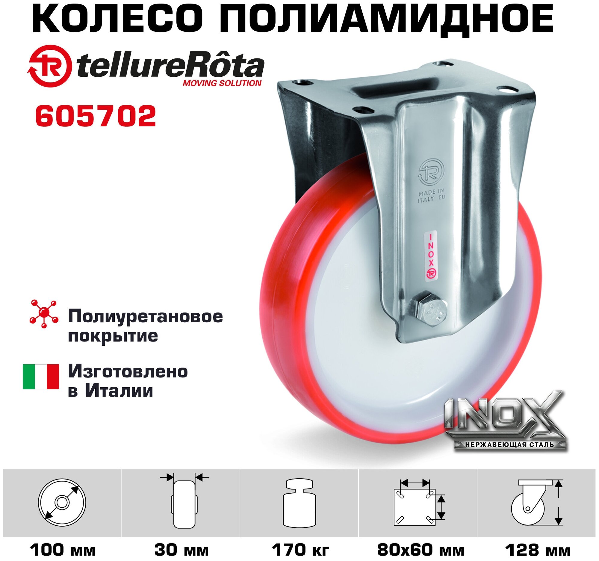 Колесо Tellure Rota 605702 неповоротное диаметр 100мм грузоподъемность 170кг термопластичный полиуретан полиамид