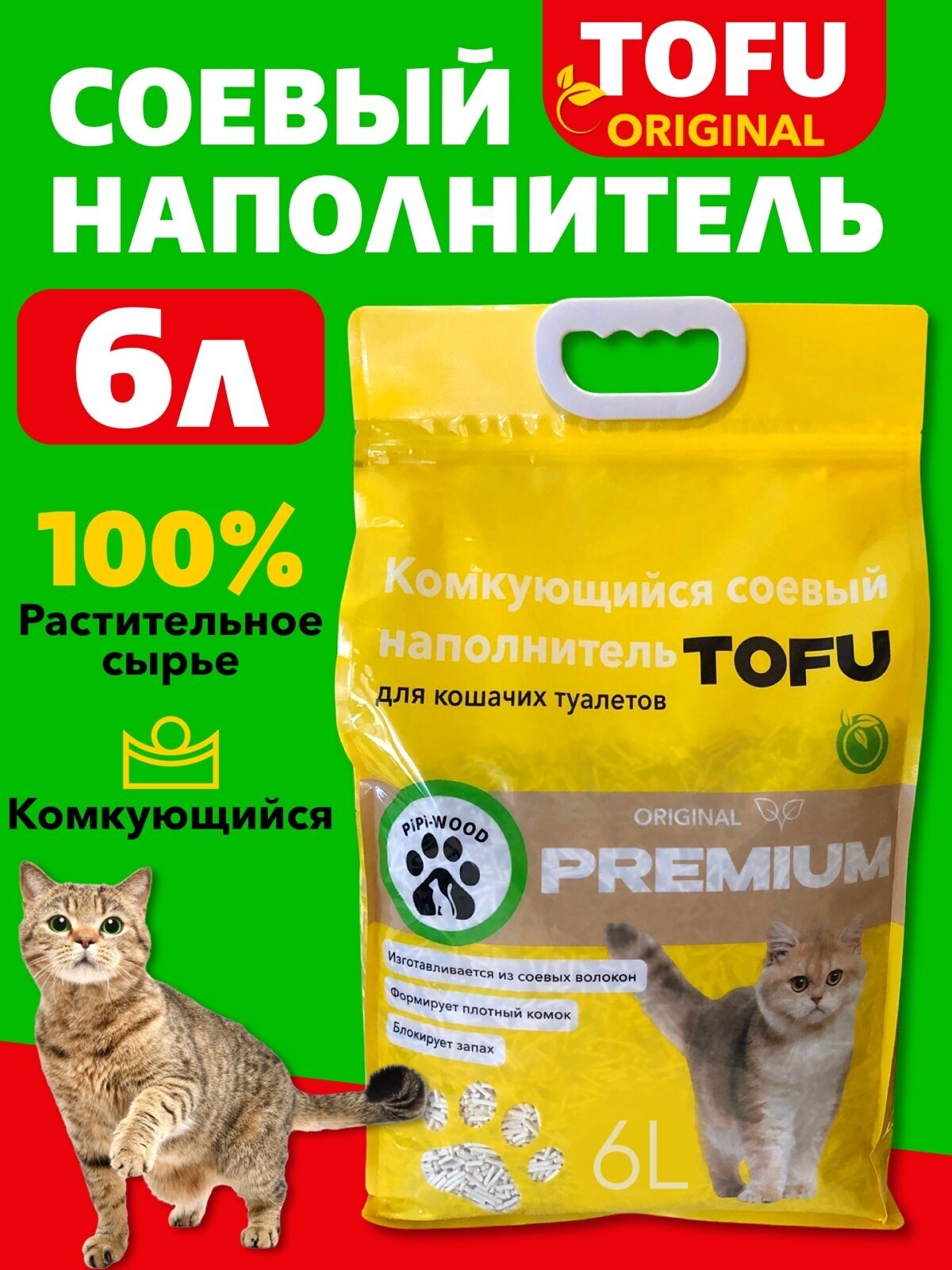 PiPi-WOOD / Наполнитель для кошек соевый комкующийся 2,5 кг/ Комкующийся наполнитель тофу/ Тофу / Оригинальный