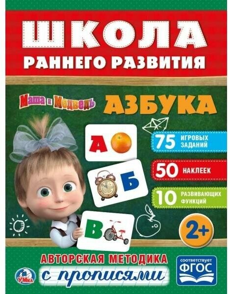 Азбука. Маша и медведь. Школа раннего развития