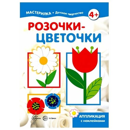 Розочки-цветочки. Аппликация с наклейками савушкин с ред розочки цветочки аппликация с наклейками