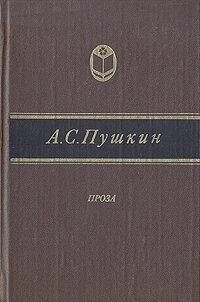 А. С. Пушкин. Проза