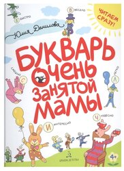 Данилова Ю. "Букварь очень занятой мамы"