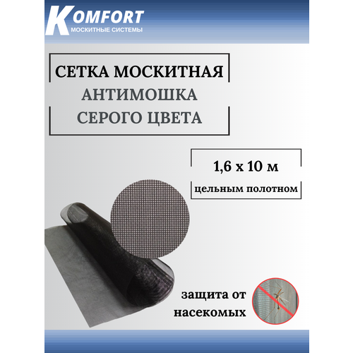 Москитная сетка Антимошка Micro Mesh полотно серое 1,6 х 10 м