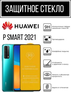 Противоударное защитное стекло для смартфона Huawei P Smart 2021 Хуавей Р Смарт 2021