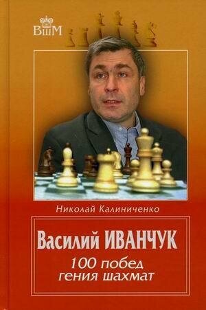 Василий Иванчук. 100 побед гения шахмат - фото №3