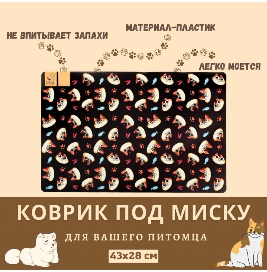 Коврик под миску для еду "Голодный котик" 43х28 см