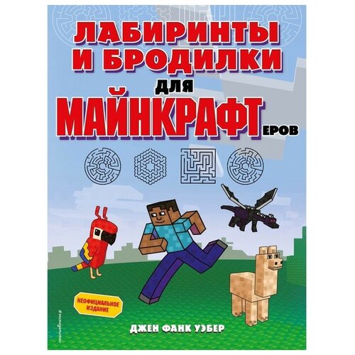 Эксмодетство Лабиринты и бродилки для майнкрафтеров. Джен Фанк Уэбер