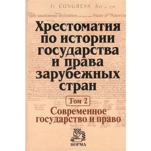 Хрестоматия по истории государства и права зарубежных стран. В двух томах. Том 2. Современное государство и право. Учебное пособие