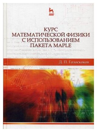 Курс математической физики с использованием пакета Maple. Учебное пособие - фото №1