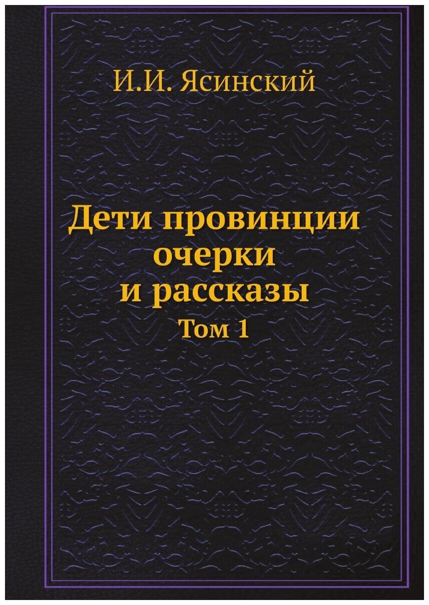 Дети провинции очерки и рассказы. Том 1