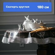 Силиконовая скатерть Royal Skaterty прозрачная на стол, клеенка круглая ПВХ 180 см