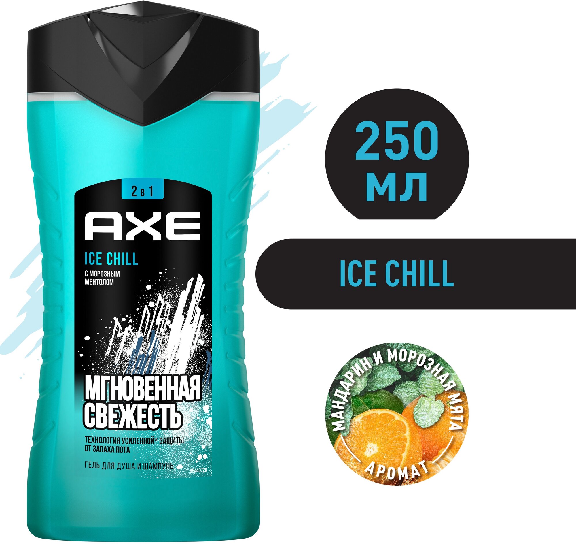 Мужской гель для душа и шампунь 2в1 AXE Ice Chill с Морозным ментолом, свежесть 12 часов, 250 мл