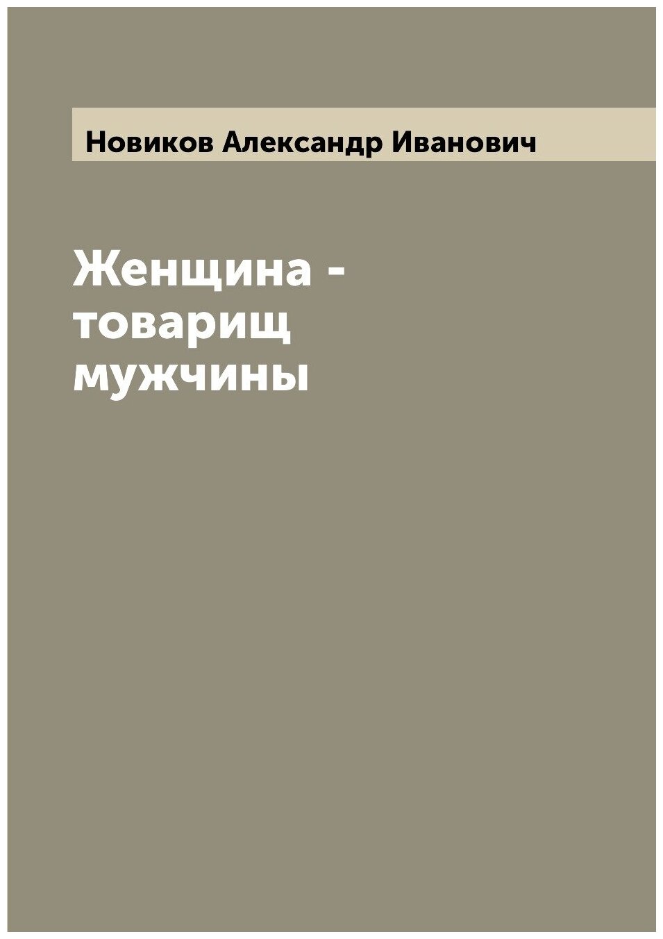 Книга Женщина - товарищ мужчины - фото №1