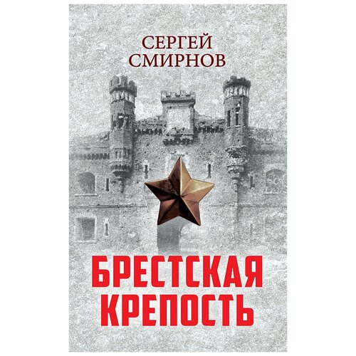 Брестская крепость