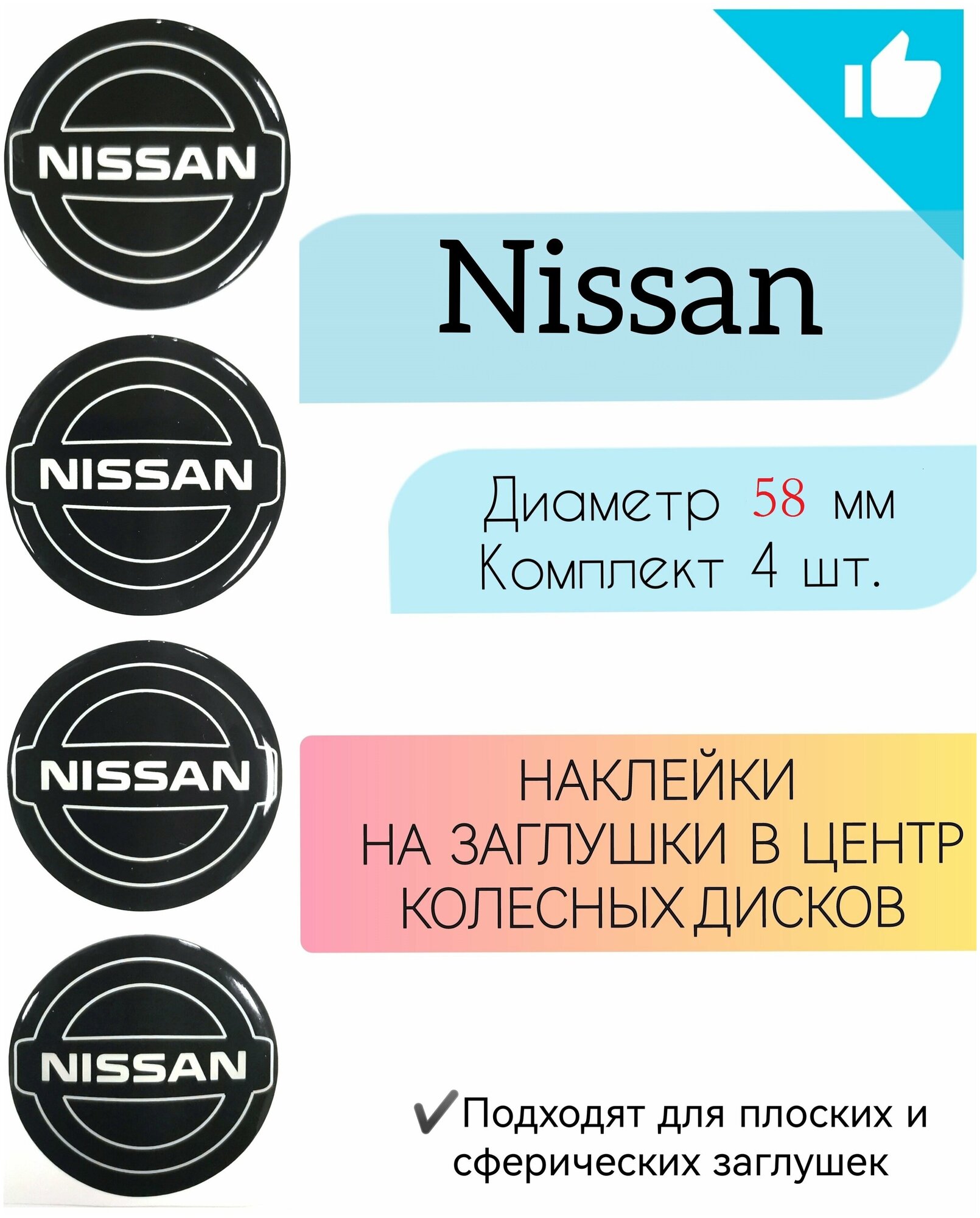 Наклейки на колесные диски / D 58 мм / Ниссан / Nissan