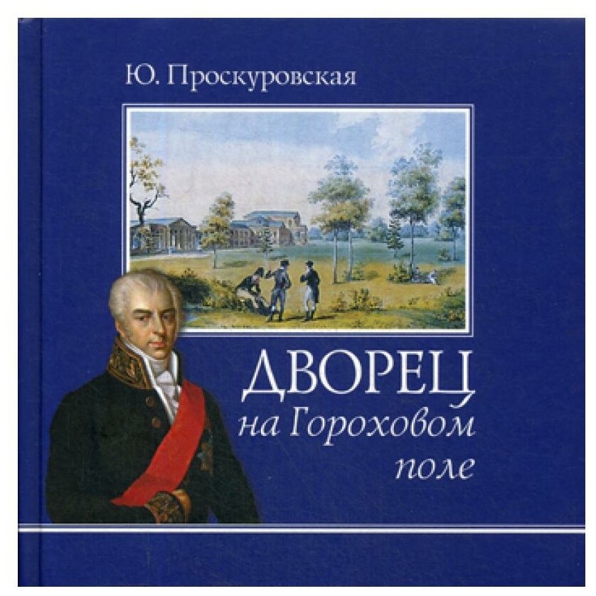 Дворец на Гороховом Поле (Проскуровская Юлиана Израильевна) - фото №1