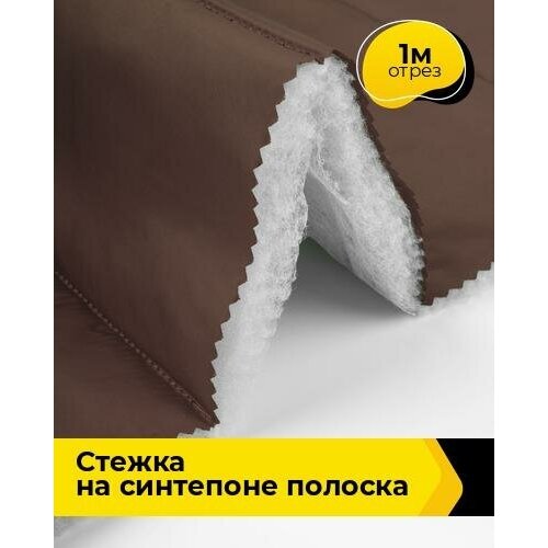 Ткань для шитья и рукоделия Cтежка на синтепоне полоска 1 м * 150 см, шоколадный 022 ткань для шитья и рукоделия cтежка на синтепоне полоска 1 м 150 см бежевый 027