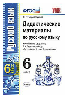 УМК ДИД. матер. ПО РУС. ЯЗ. 6 баранов. ФГОС (к новому учебнику